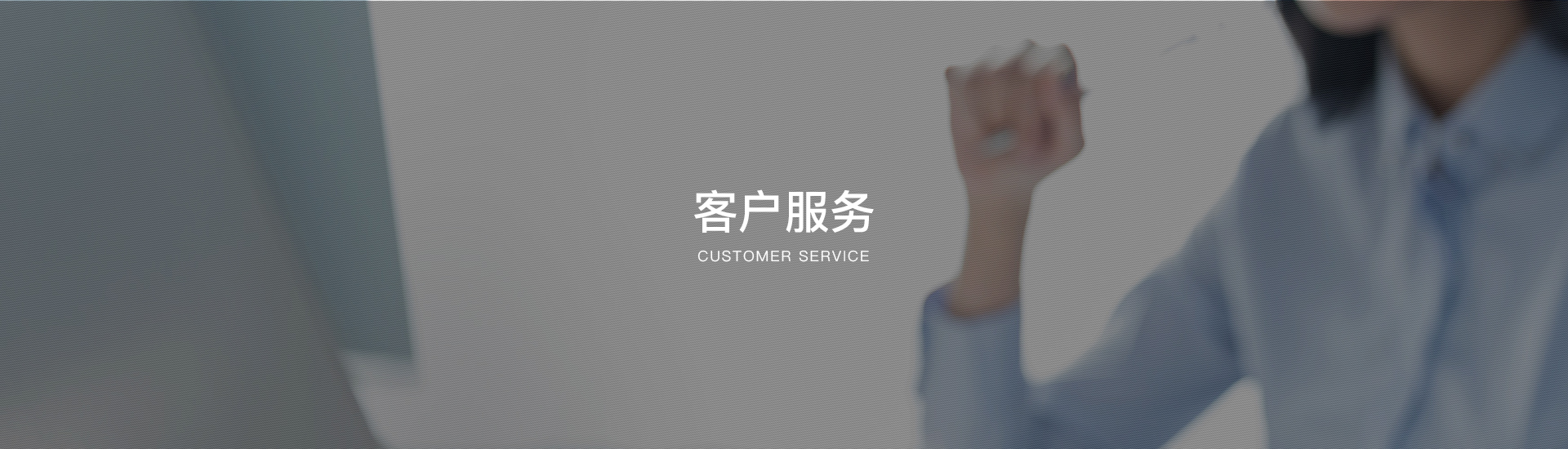客戶服務(wù)