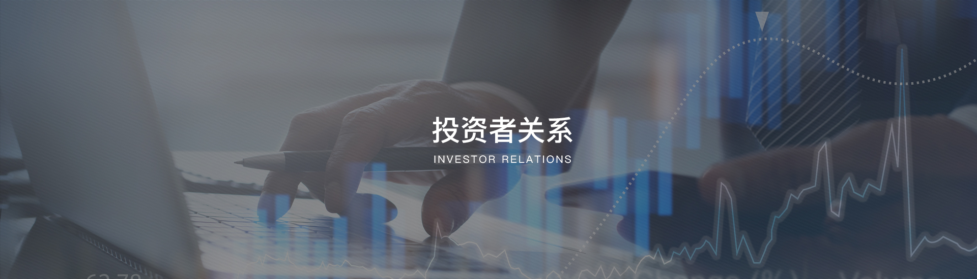 投資者關(guān)系