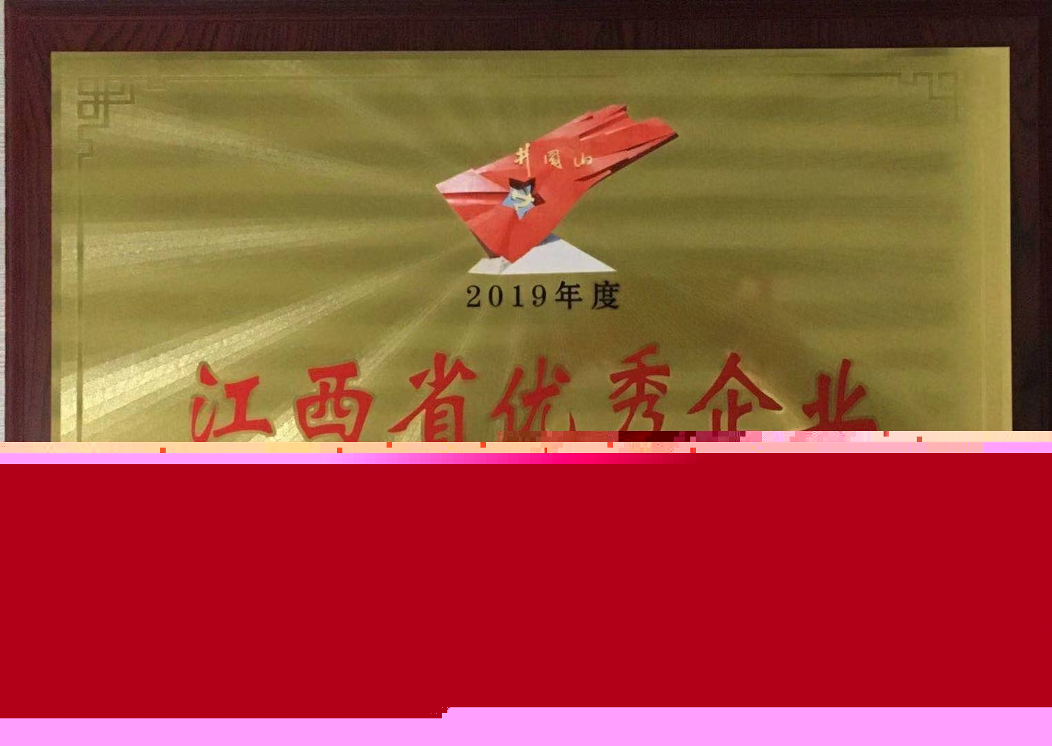 江西省優(yōu)秀企業(yè)