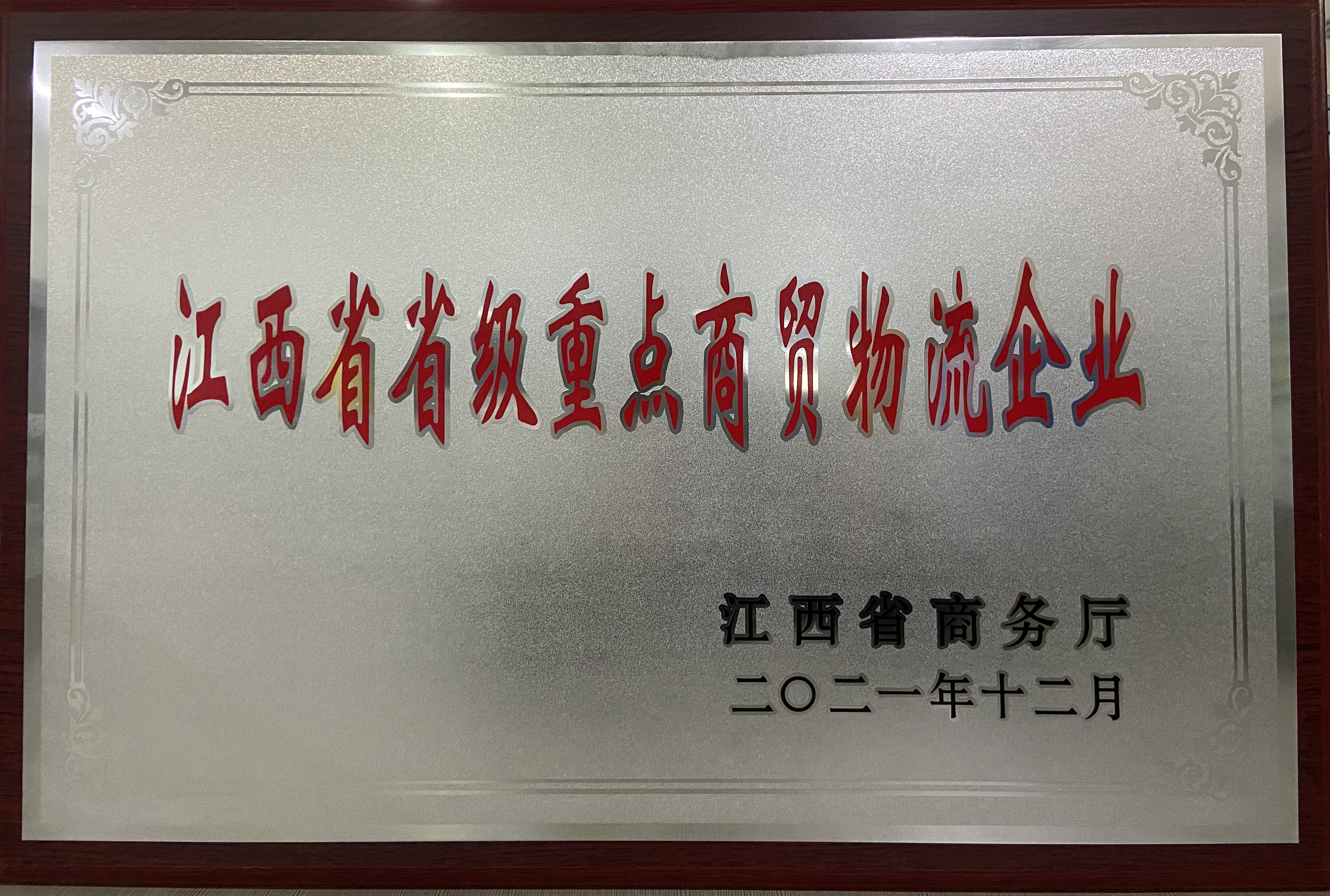 江西省省級重點(diǎn)商貿(mào)物流企業(yè)