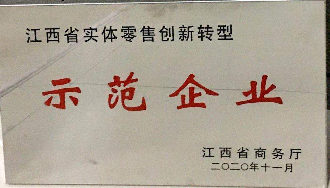 江西省實(shí)體零售創(chuàng)新轉(zhuǎn)型示范企業(yè)