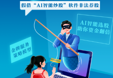 防非宣傳月｜警惕股市黑嘴，遠(yuǎn)離非法薦股