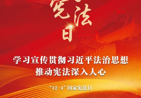 &ldquo;12&middot;4&rdquo;國(guó)家憲法日：學(xué)習(xí)宣傳貫徹習(xí)近平法治思想，推動(dòng)憲法深入人心。